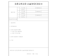 표준 교육 과정 신설 (변경) 제안서 표준 교육 과정 신설 (변경) 제안서